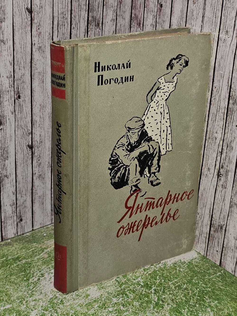 Янтарное ожерелье. Николай Погодин