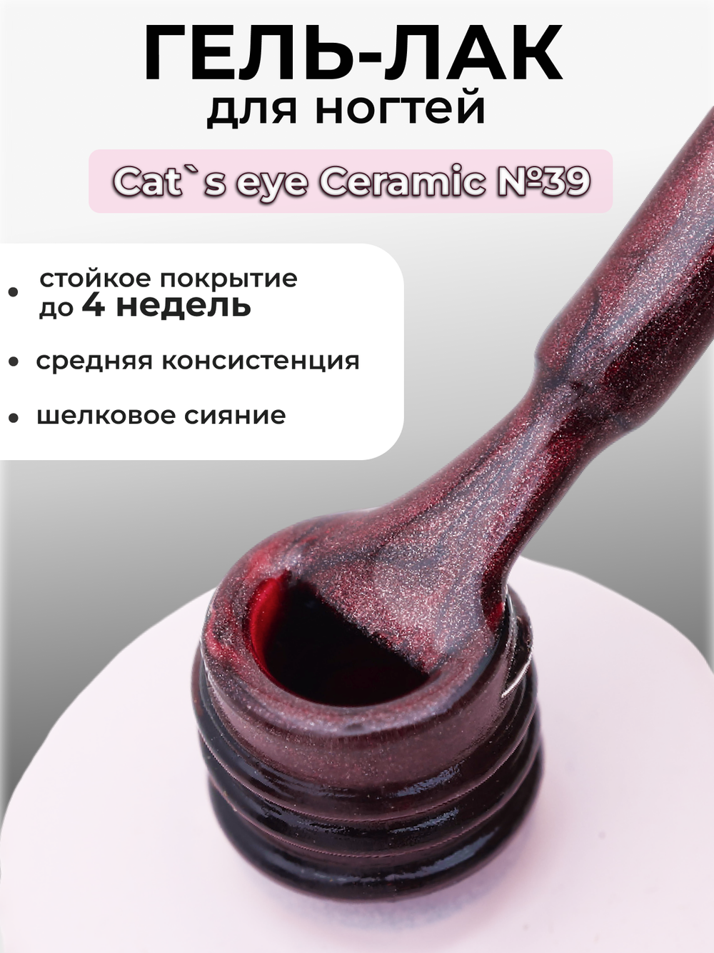 Capellis Кошачий глаз гель лак шелковый для ногтей с шиммером №39 15мл