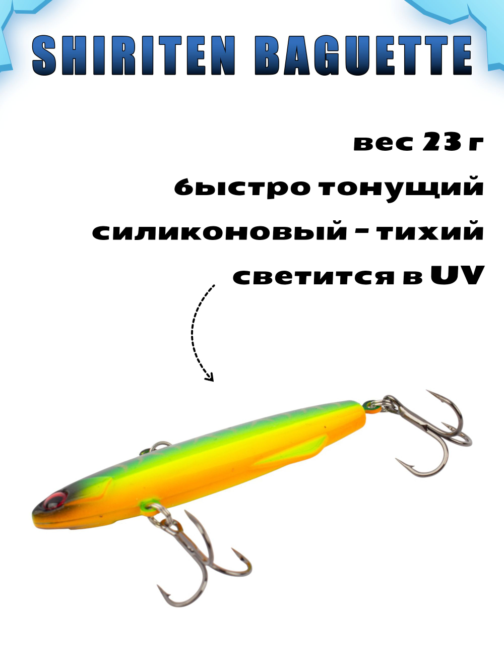 Shiriten Baguette 80 силиконовый раттлин (виб) 23 г для зимней рыбалки на судака, щуку Baton #10