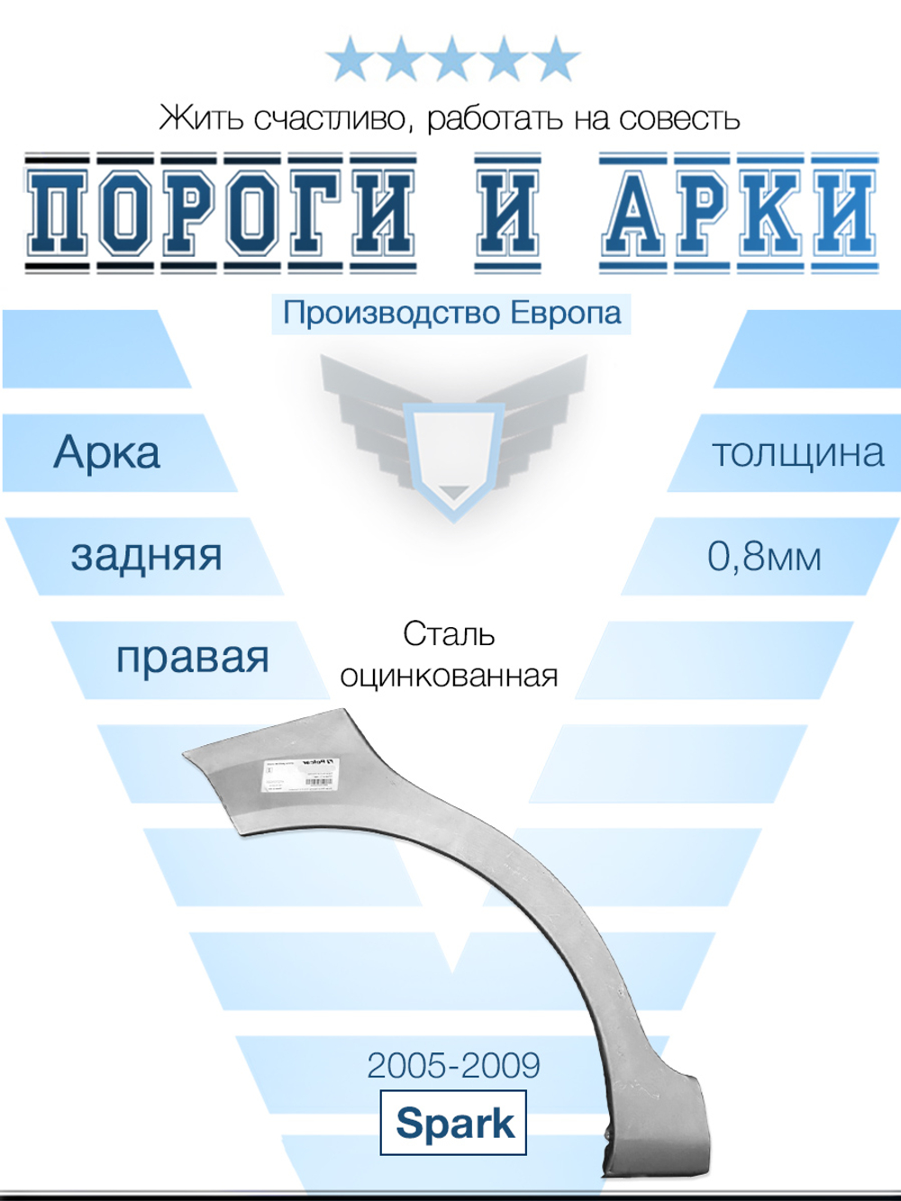 Арка правая Chevrolet Spark 2005-2009 (Polcar)