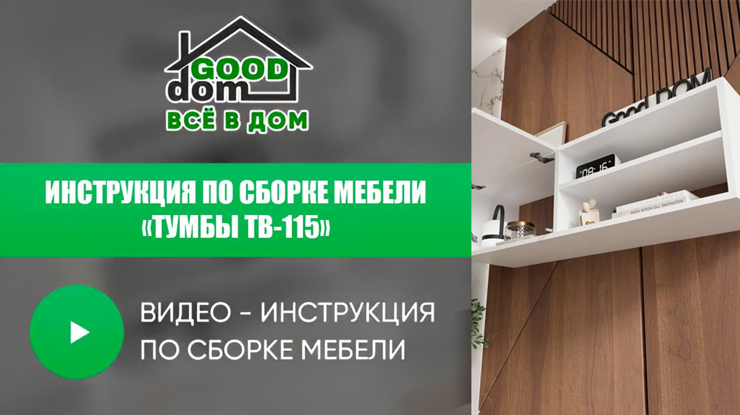 Инструкция по сборке тумбы ТВ-115 МДФ