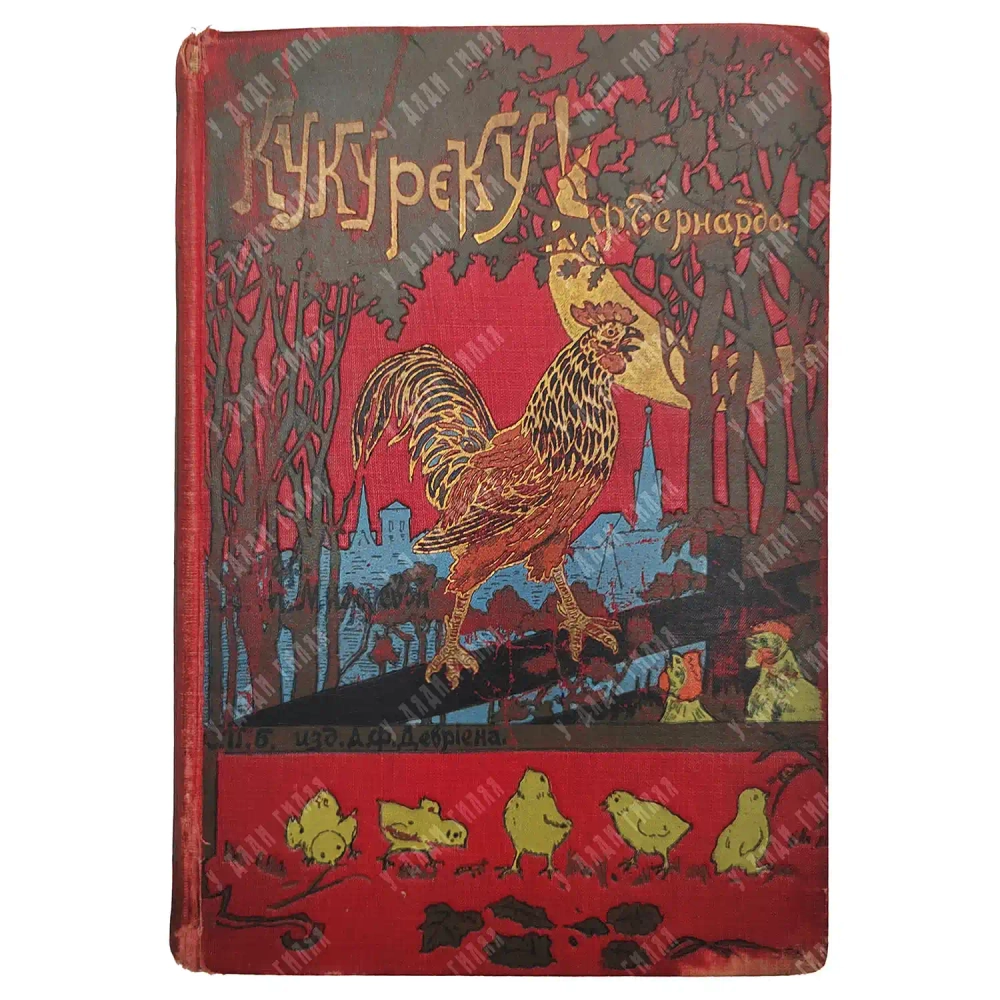 Бернардо, Ф. Кукуреку! или Необыкновенное происшествие на птичьем дворе. СПб.: А.Ф. Девриен, [1899]