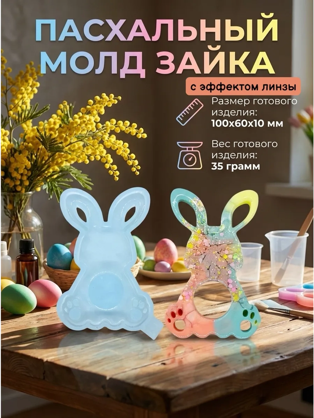 Силиконовая форма молд Пасхальный зайчик