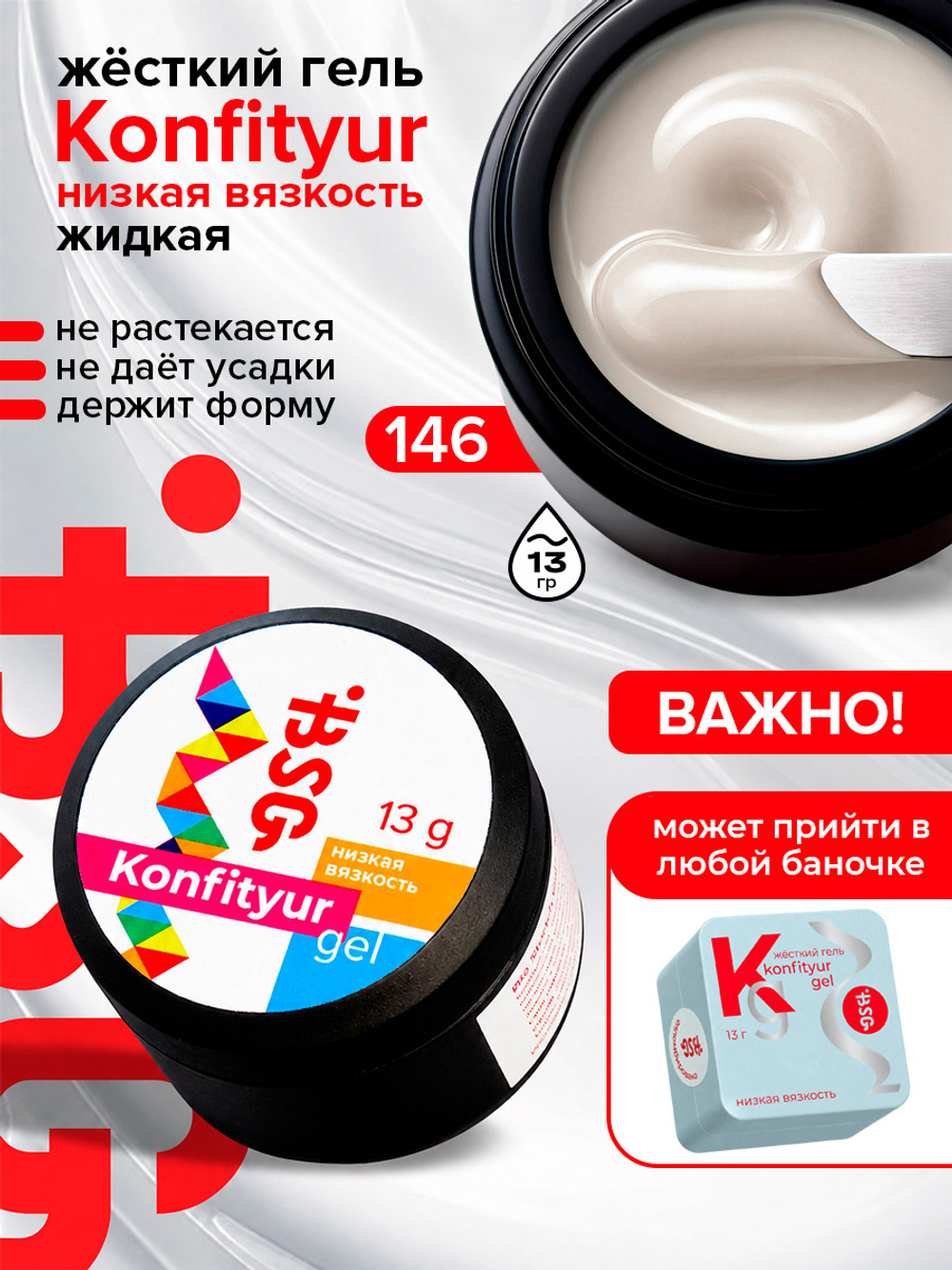 BSG Жёсткий гель для наращивания Konfityur НИЗКАЯ ВЯЗКОСТЬ №146 (13 г)