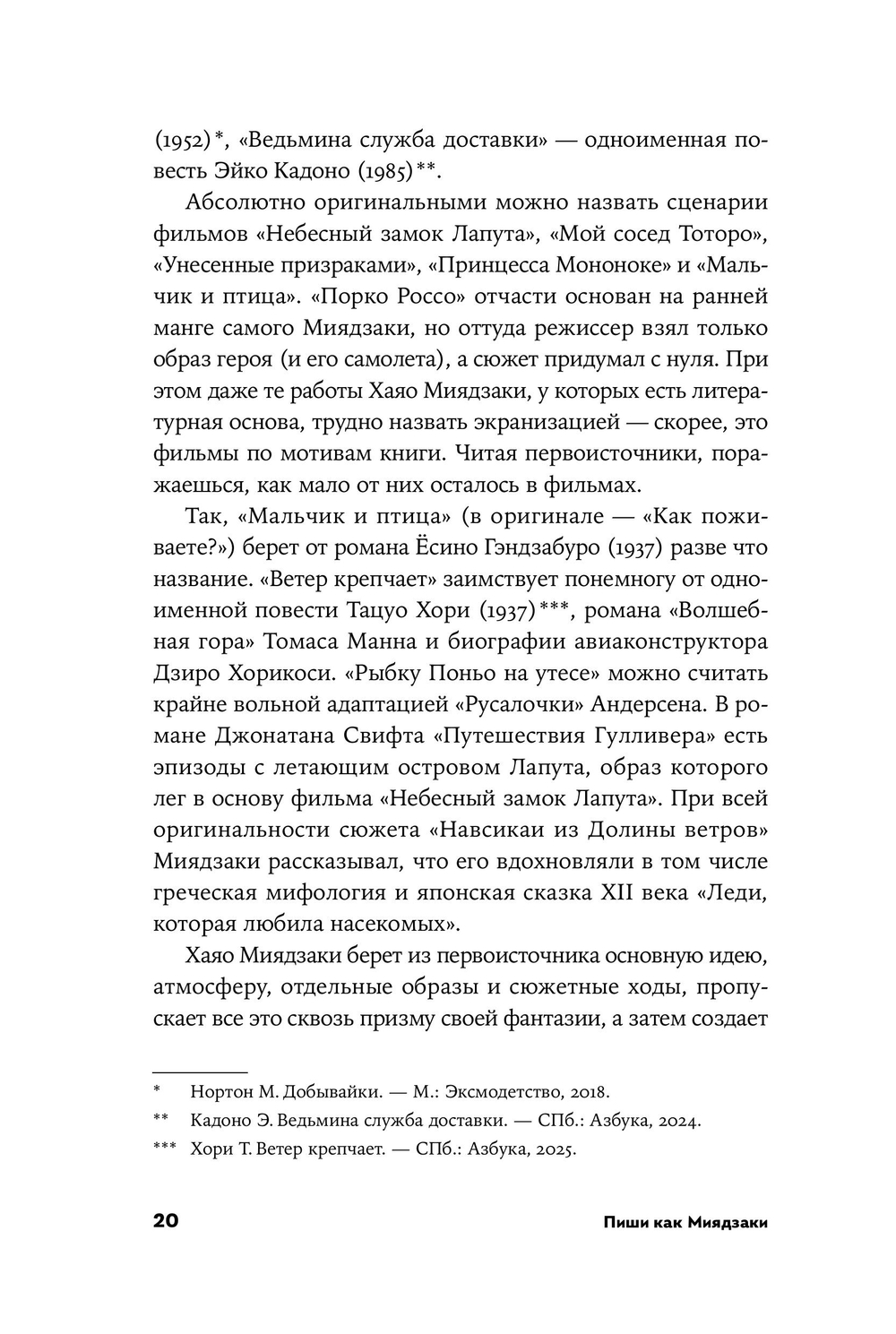 Пиши как Миядзаки