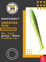 Виброхвост Awaruna Dun,4.0'',100мм,5,6гр,цвет 1301,5 шт/уп.
