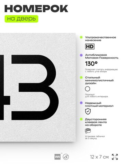 Номер на дверь 343, табличка на дверь для офиса, квартиры, кабинета, аудитории, склада, белая 120х70 мм, Айдентика Технолоджи