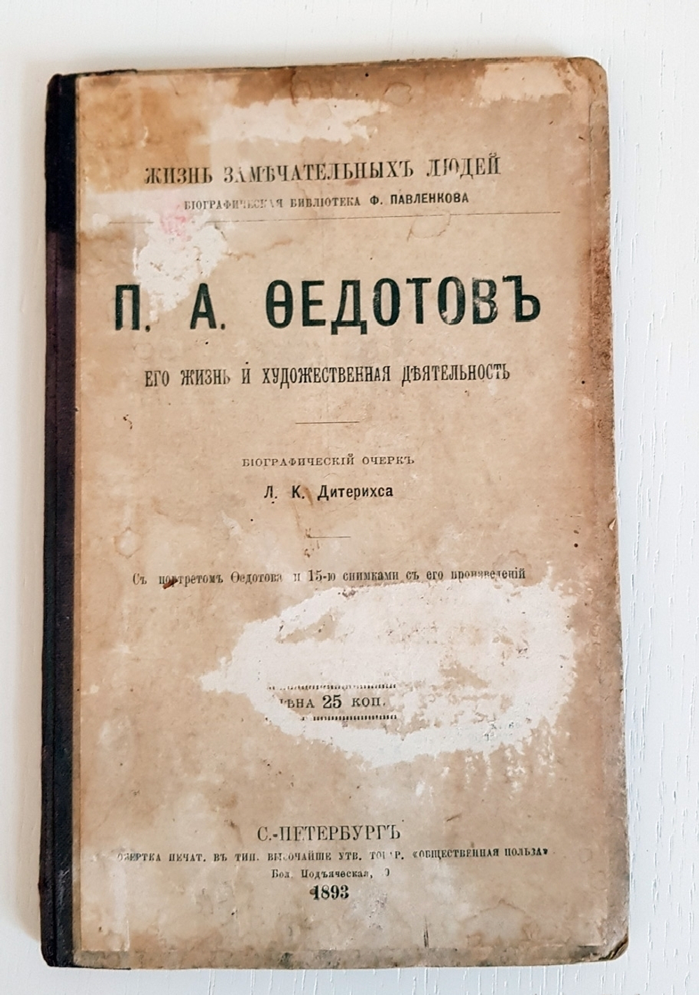 "И.Н.Крамской, П.А.Федотов, А.А.Иванов". Три книги (Павленковские ЖЗЛ) - художники. 1894г. - антикварная книга
