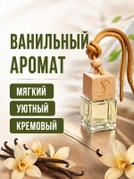 Ароматизатор в машину Ваниль