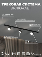Комплект трековый Hesby Lighting Skylite No13 HSBL_kompl_S013_VI1B4K