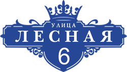 Адресная табличка Номер 6