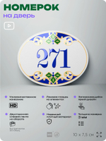Номер на дверь квартиры 271, для кабинета, офиса, в средиземноморском стиле, шильдик 10 х 7,5 см, белый, Айдентика Технолоджи