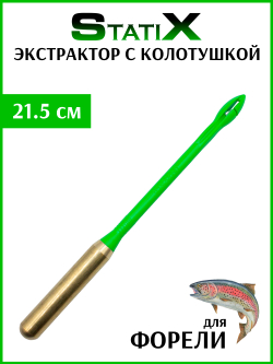 Экстрактор с колотушкой (гуманизатор) 81 г Зеленый