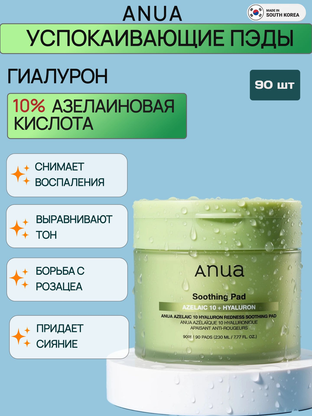 Anua Тонер пэды для лица, от прыщей, увлажняющие, Корея, Azelaic Acid 10 Hyaluron Redness Soothing Pad 90шт