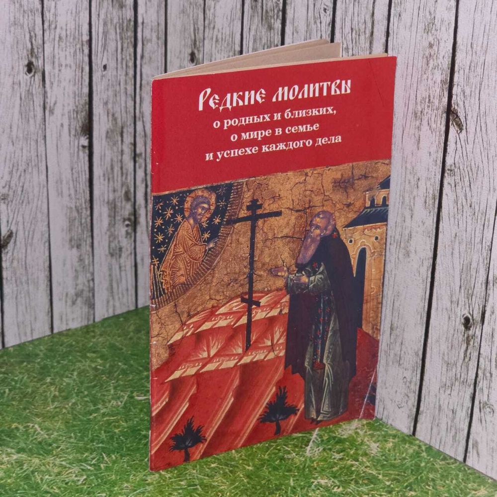 Редкие молитвы о родных и близких, о мире в семье и успехе каждого дела