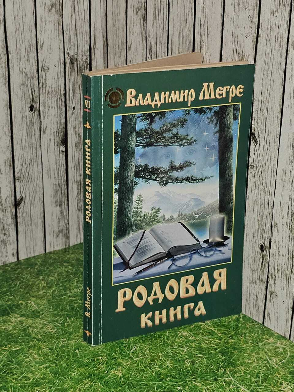 Родовая книга. Книга шестая. В.Н. Мегре