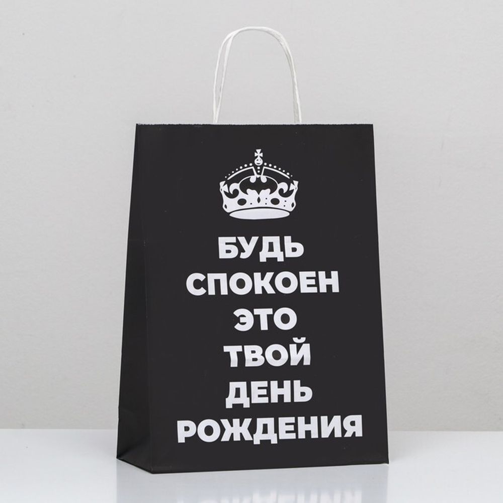Пакет подарочный «Будь спокоен, это твой День Рождения!», 24 х 10,5 х 32 см, 1 шт