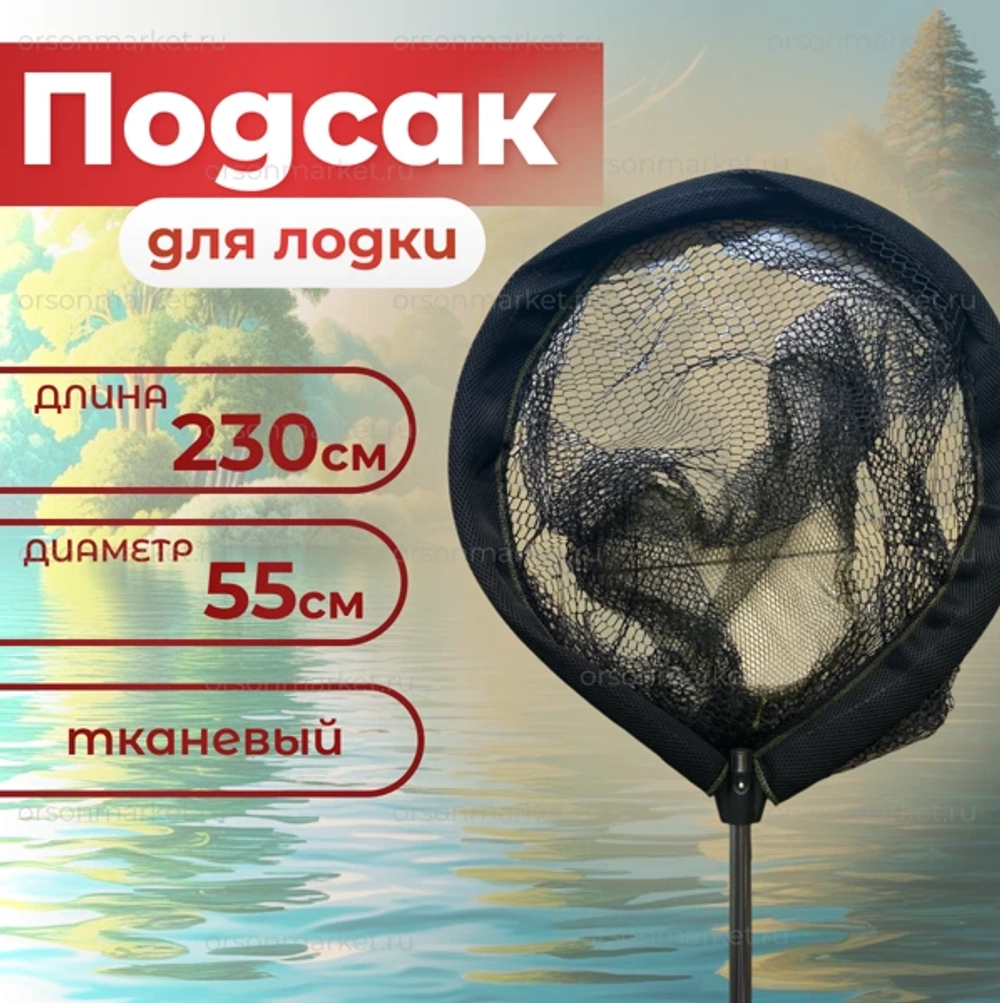 Подсак 230см \50см тканевая YGT -4