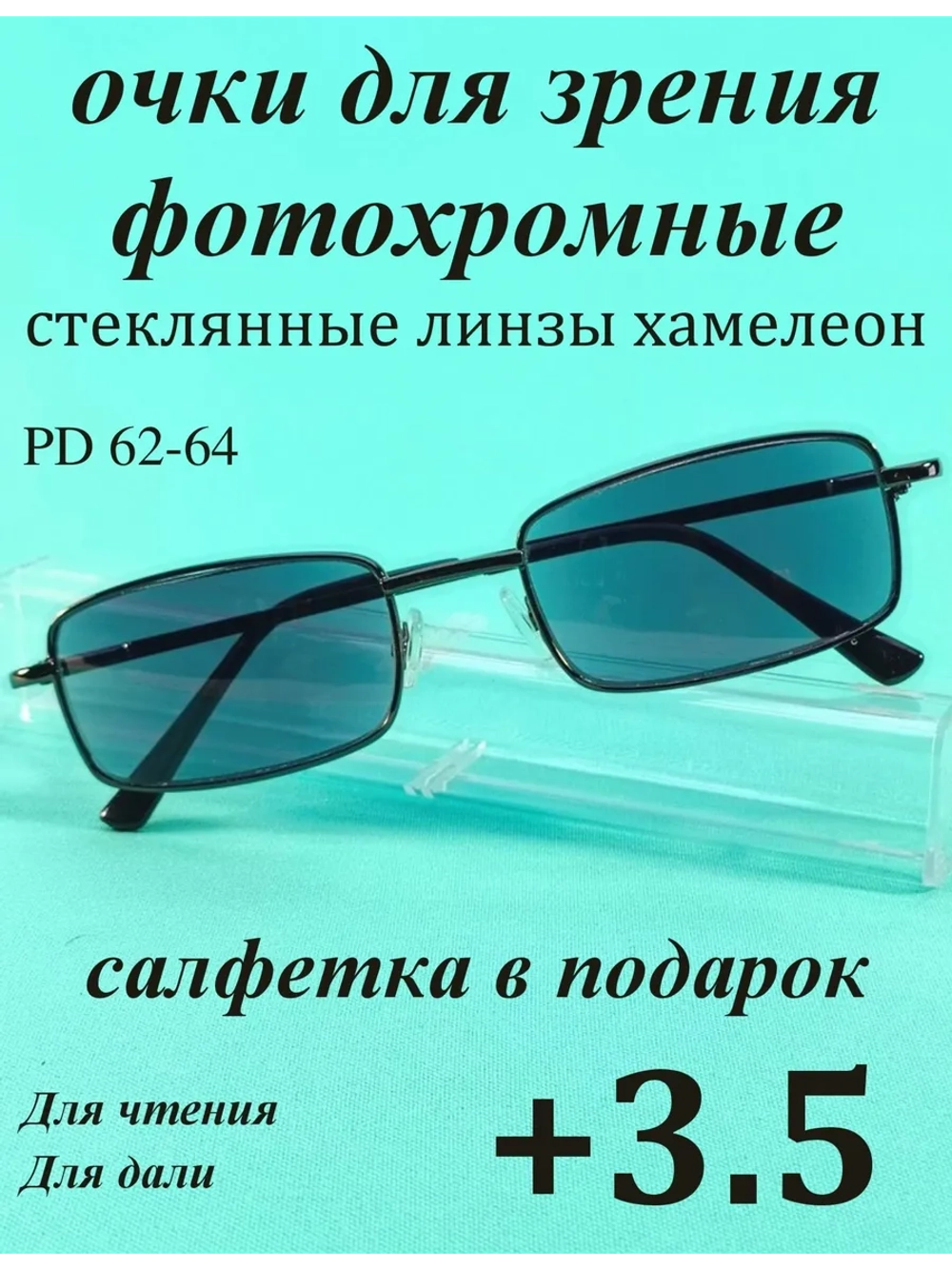 очки для зрения +3,5 хамелеон корригирующие плюс 3,5