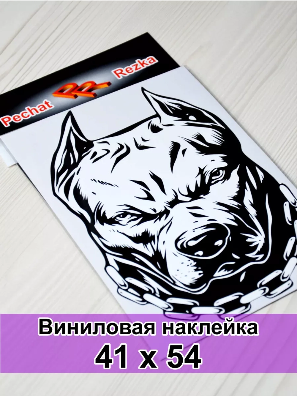 Наклейка - Пес с цепью