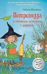 Петронелла и темная история с цирком