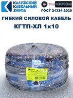 Кабель гибкий КГТП-ХЛ 1х10 - 8 метров. Калужский Кабельный Завод