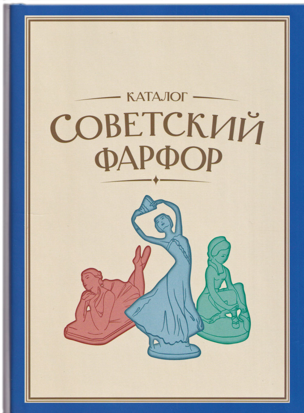 Советский фарфор. Том 2