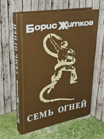 Семь огней. Житков Борис Степанович