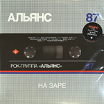 Альянс ‎– На Заре (Россия 2021г.)