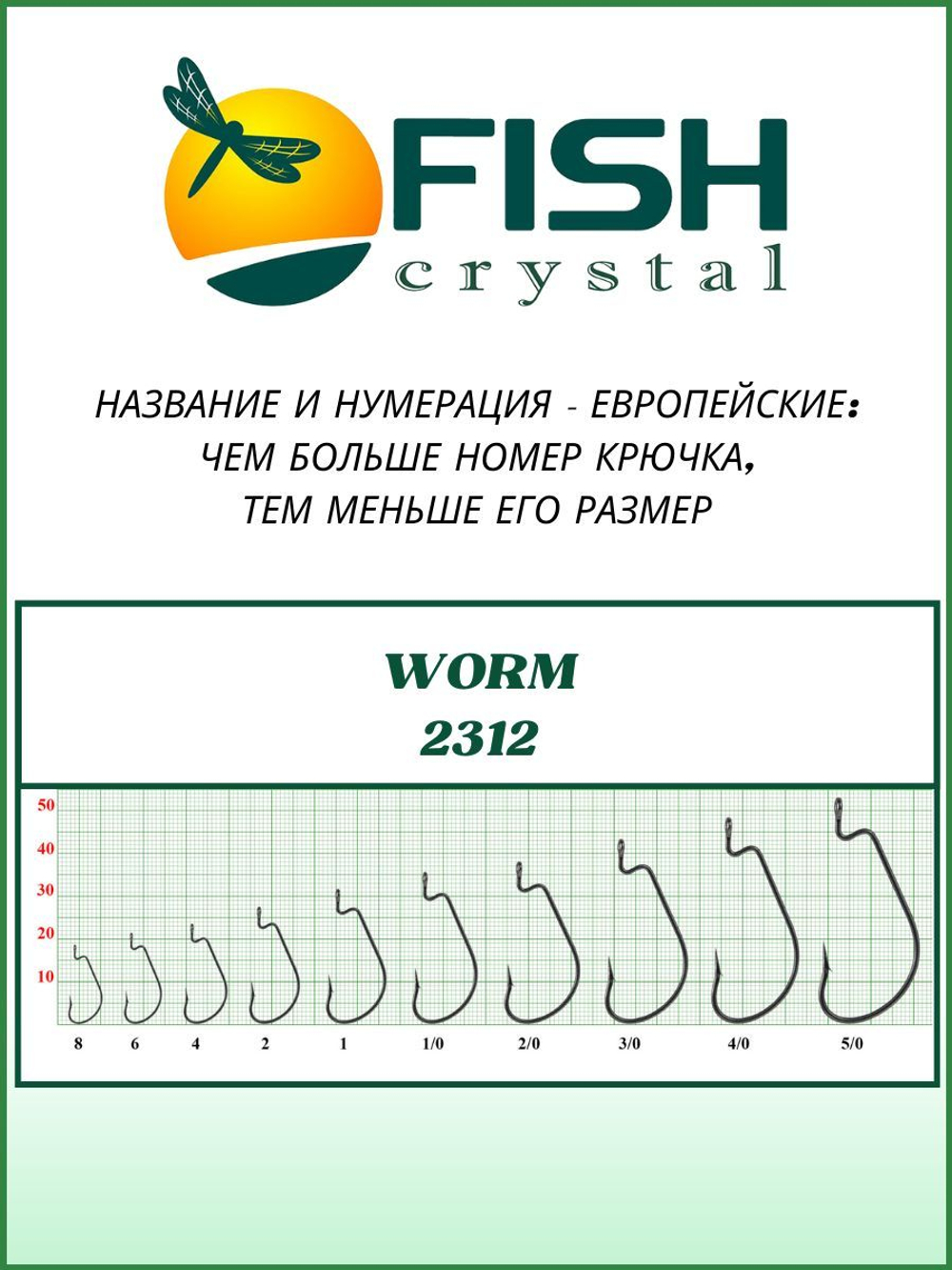 Крючок рыболовный (офсет) WORM 2312 №6