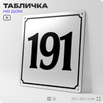 Адресная табличка с номером дома 191, на фасад и забор, белая, Айдентика Технолоджи
