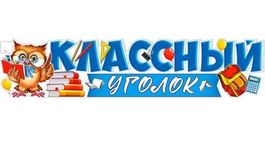 Плакат-растяжка "Классный Уголок" (сова с книгой), 100х22 см