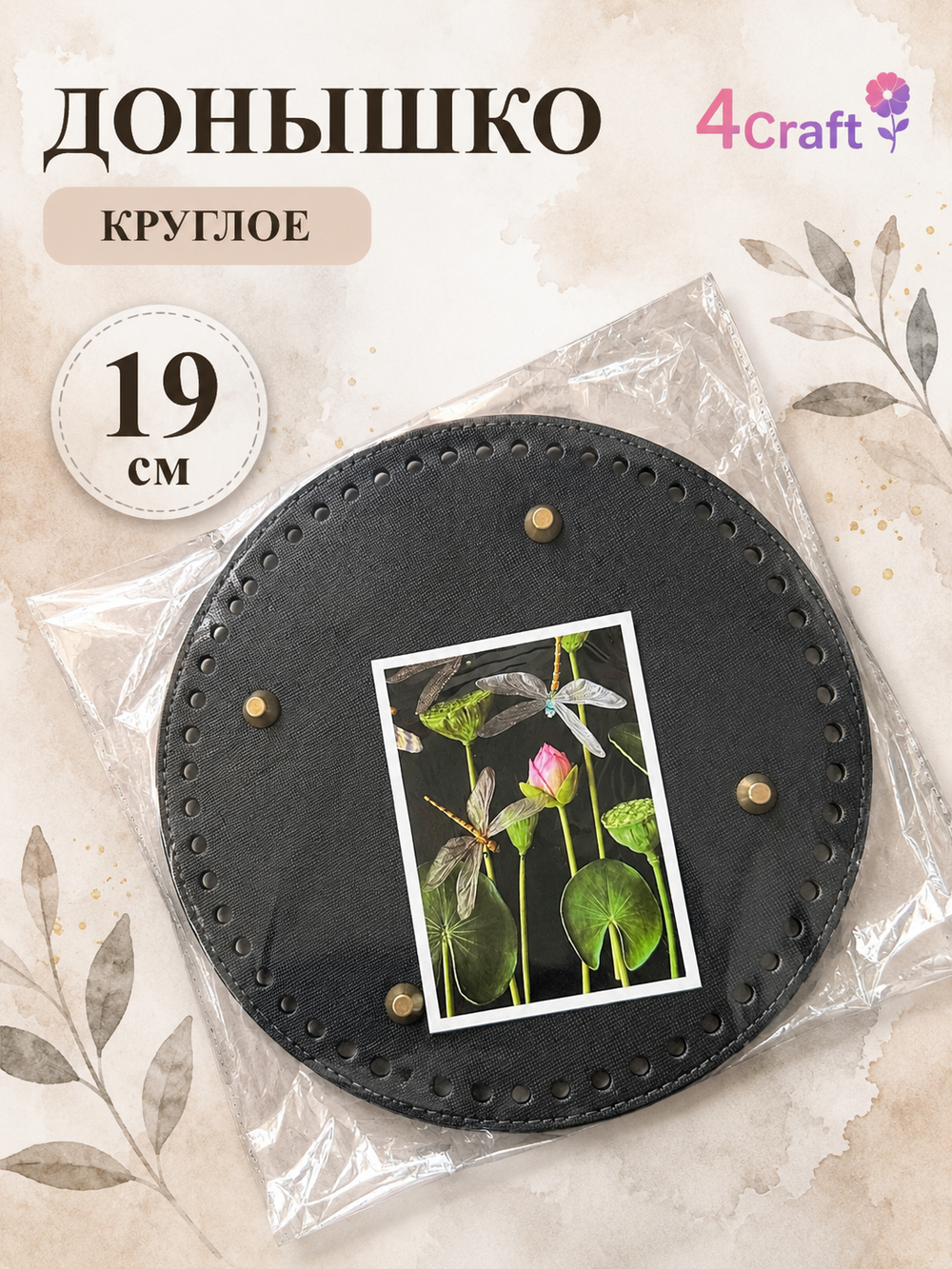 Круглое донышко с ножками дно для вязания сумки, шкатулки, коробки (черное)