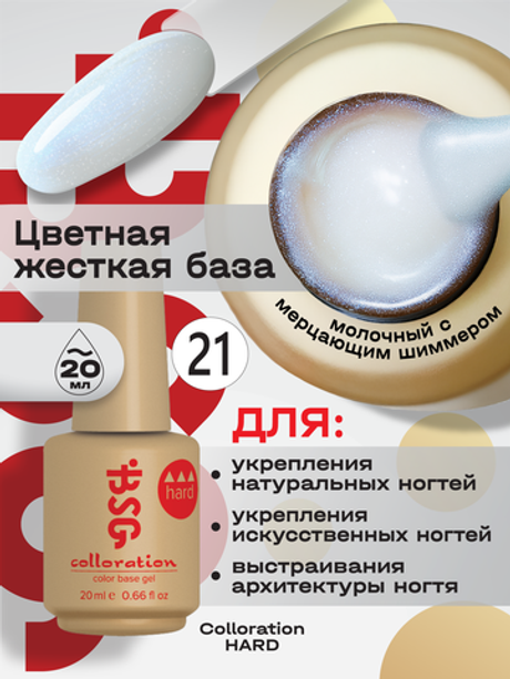 BSG Цветная жесткая база Colloration Hard №21 (20 мл)