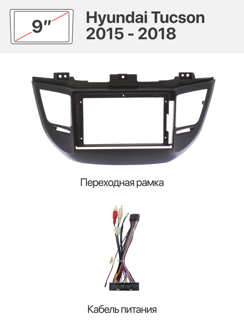 Переходная рамка 9" и комплект проводов для Hyundai Tucson 2015 - 2018