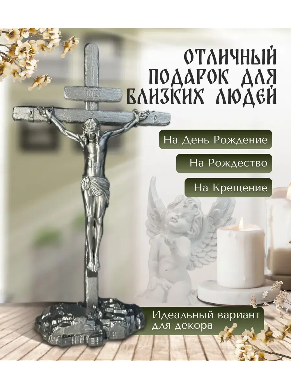 Крест православный распятие Фигурка декоративная сувенир