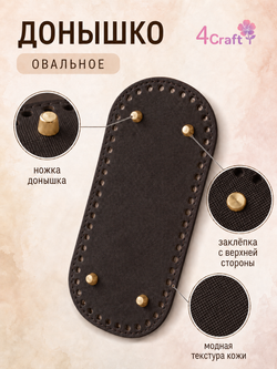 Донышко для вязания сумки и корзинки (овал, 10*22, темно-коричневый)/ основание для вязаных крючком сумок