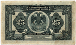 25 Рублей 1918(1920) Временное Правительство Дальнего Востока