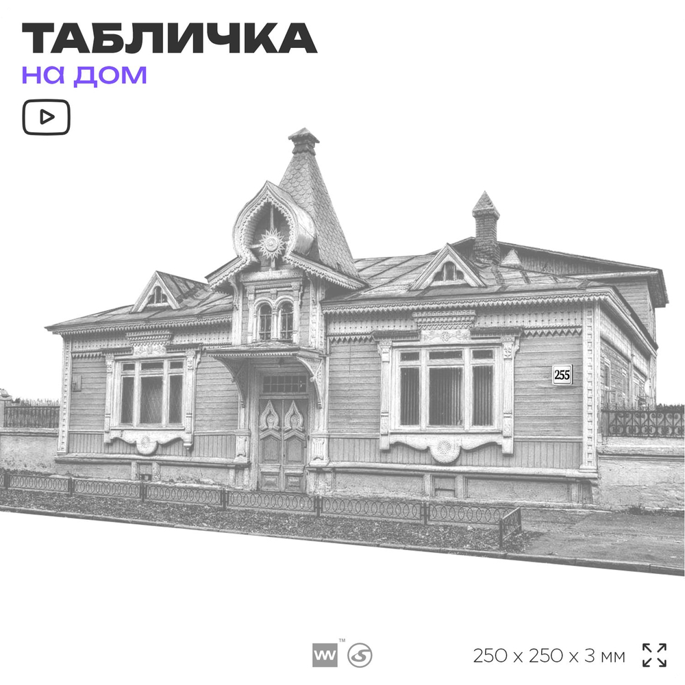 Адресная табличка с номером дома 255, на фасад и забор, белая, Айдентика Технолоджи