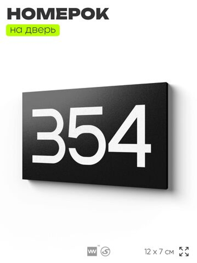 Номер на дверь 354, табличка на дверь для офиса, квартиры, кабинета, аудитории, склада, черная 120х70 мм, Айдентика Технолоджи
