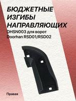 Правый БЮДЖЕТНЫЙ изгиб направляющих dhsn003 для ворот Doorhan RSD01/RSD02