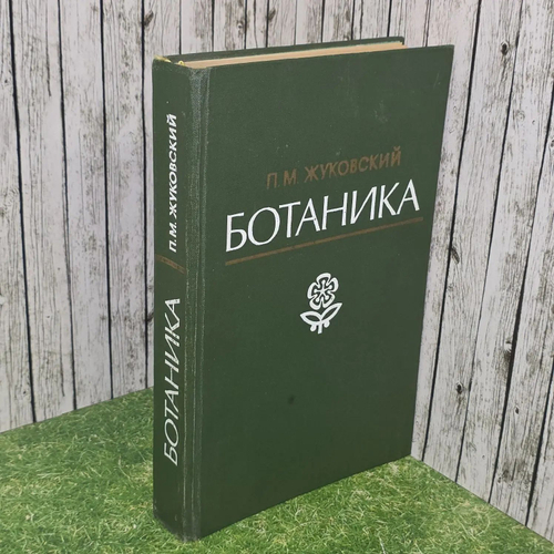 Ботаника