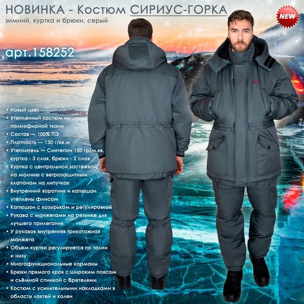 зимний костюм СИРИУС-ГОРКА! зимний костюм СИРИУС-ГОРКА!