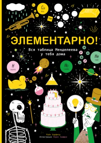 Элементарно! Вся таблица Менделеева у тебя дома