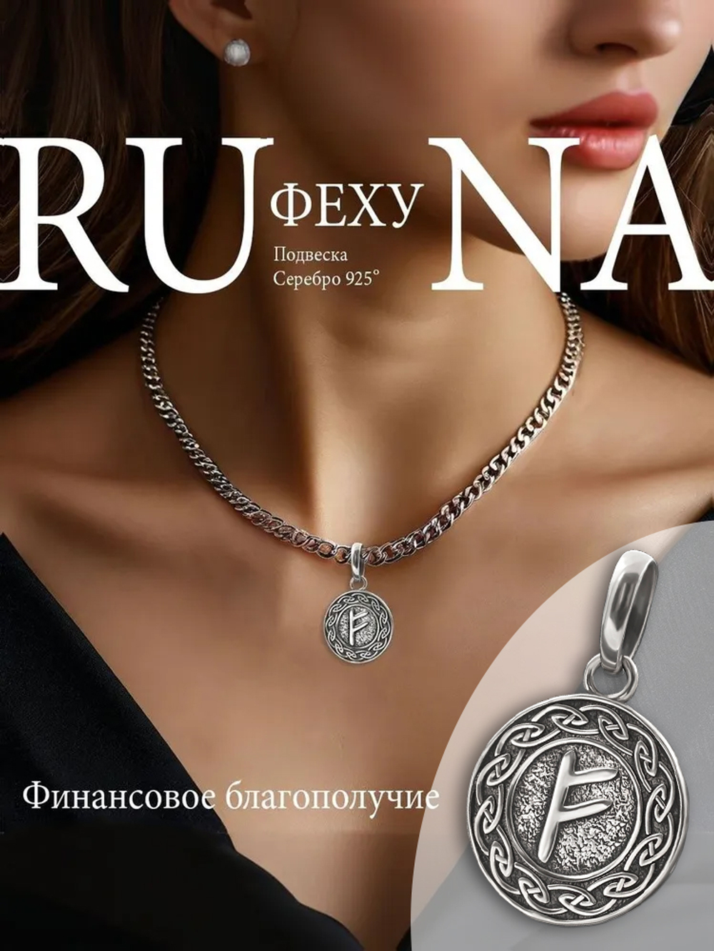 Кулон руна Феху из серебра