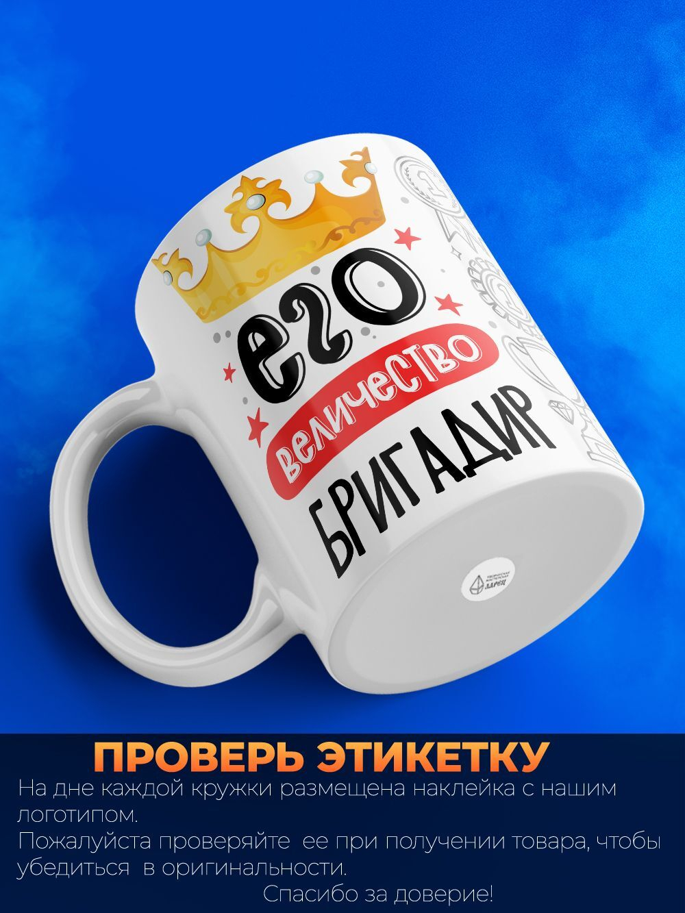 Кружка, ТМ Ларец, Его величество Бригадир, глянцевая, 330мл, 1шт