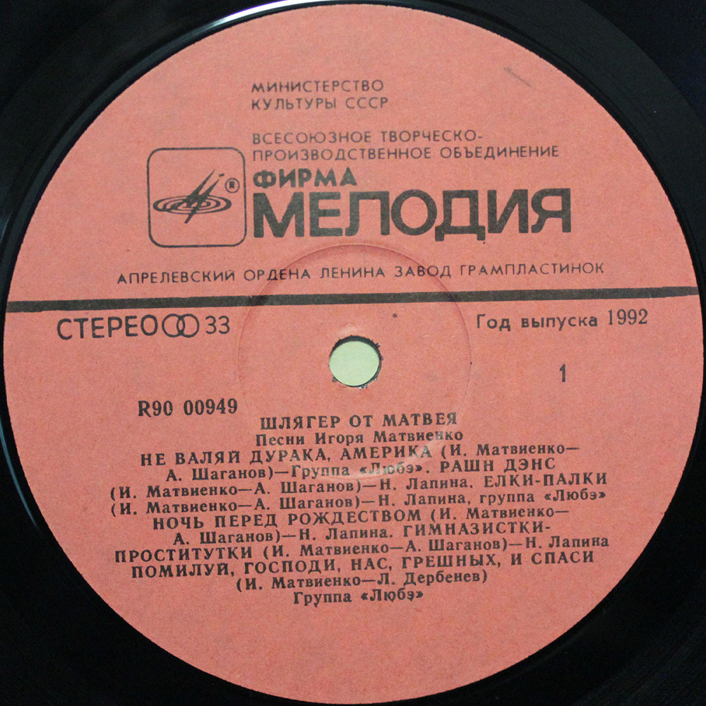 Сборник / Шлягер От Матвея — Песни Игоря Матвиенко (LP)