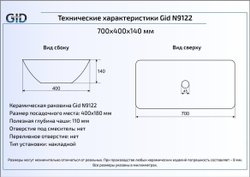 Раковина Gid N9122 70x40 накладная схема