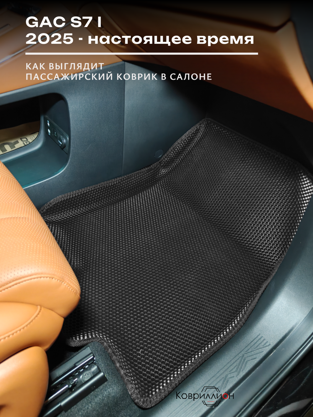 Автомобильные коврики ЭВА с бортами для GAC S7 I (25-н.в.)