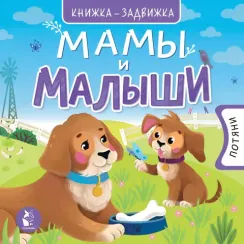 Мамы и малыши